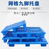 塑料网格九脚叉车托盘 塑胶卡板超市地垫 防潮仓库垫板栈板