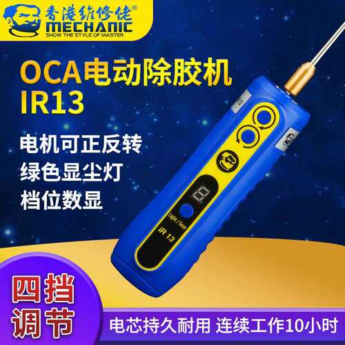 维修佬IR13除胶神器手机屏幕硬胶OCA干胶除胶一体机除胶器多功能