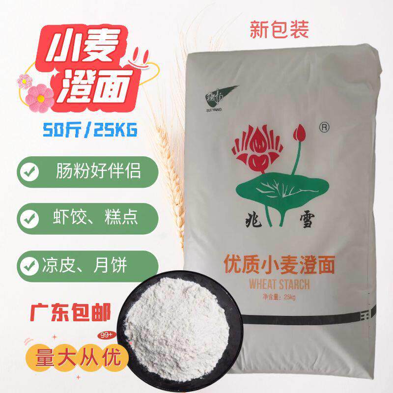 兆雪优质小麦澄面淀粉水晶虾饺肠粉预拌粉50斤包袋装广东快递包邮