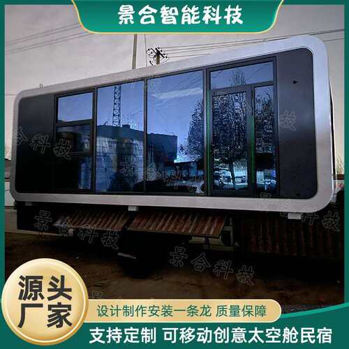 太空舱集装箱民宿露营旅游度假屋山野林间装配式移动落地玻璃房