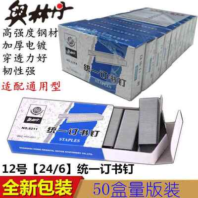 奥林丹8211统一订书钉 12号订书针 24/6大号常规通用型订书钉1151