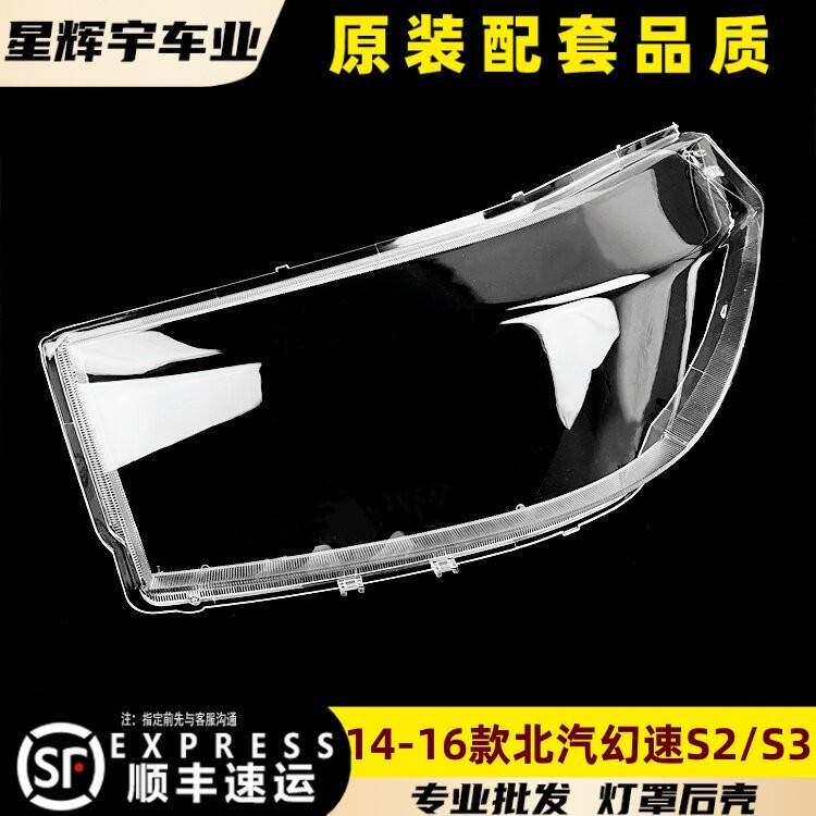 适用于幻速S2/S3大灯罩 14-16款北汽幻速s2/s3前灯壳 玻璃镜面罩