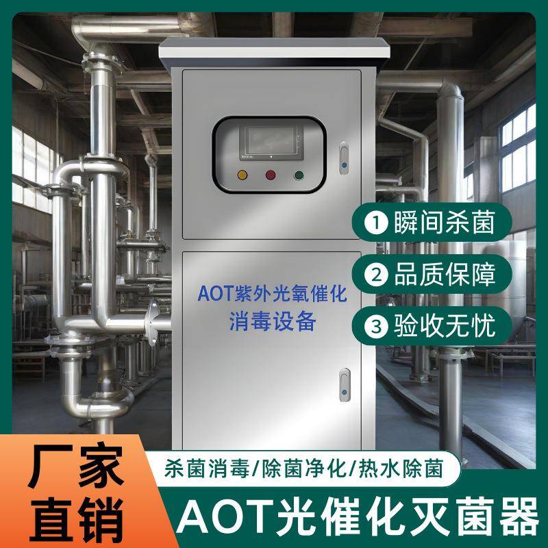 aot-二氧化钛消毒器光催化紫外线消毒装置光触媒杀菌灭菌机热水机