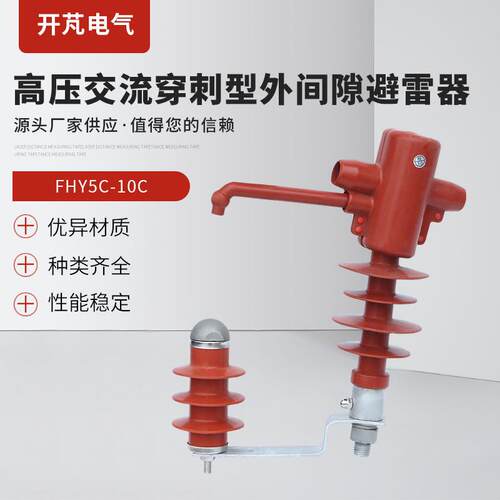 高压交流穿刺型外间隙避雷器FHY5C-10C防雷间隙避雷器现货
