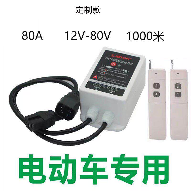 80A防水款大功率水泵直流无线遥控开关12V-100V电瓶车远程控制器