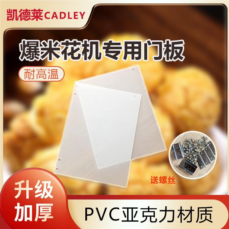 商用爆米花机专用门板配件 爆谷机加厚PVC材质左右门 体 合页螺丝图片