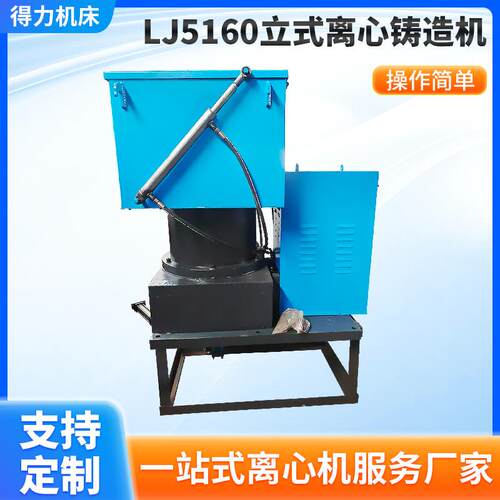LJ5160立式离心铸造机PLC自动化操作铸造设备金属成型离心浇注机