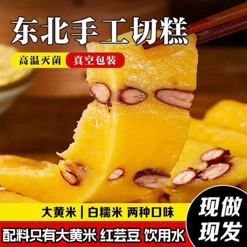 东北手工切糕大黄米老式年糕白糯米芸豆老式黏糕黏豆包特产小吃