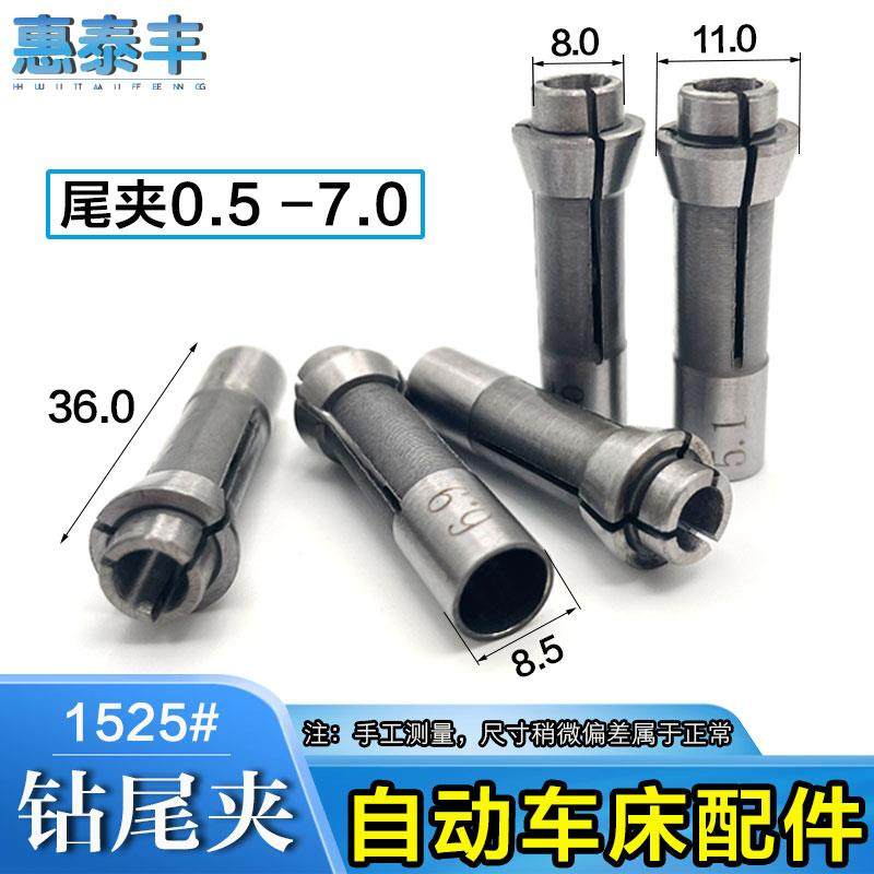 惠泰丰自动车床配件尾夹头/钻尾夹/钻夹头/尾夹 0.5 -7.0车床夹头