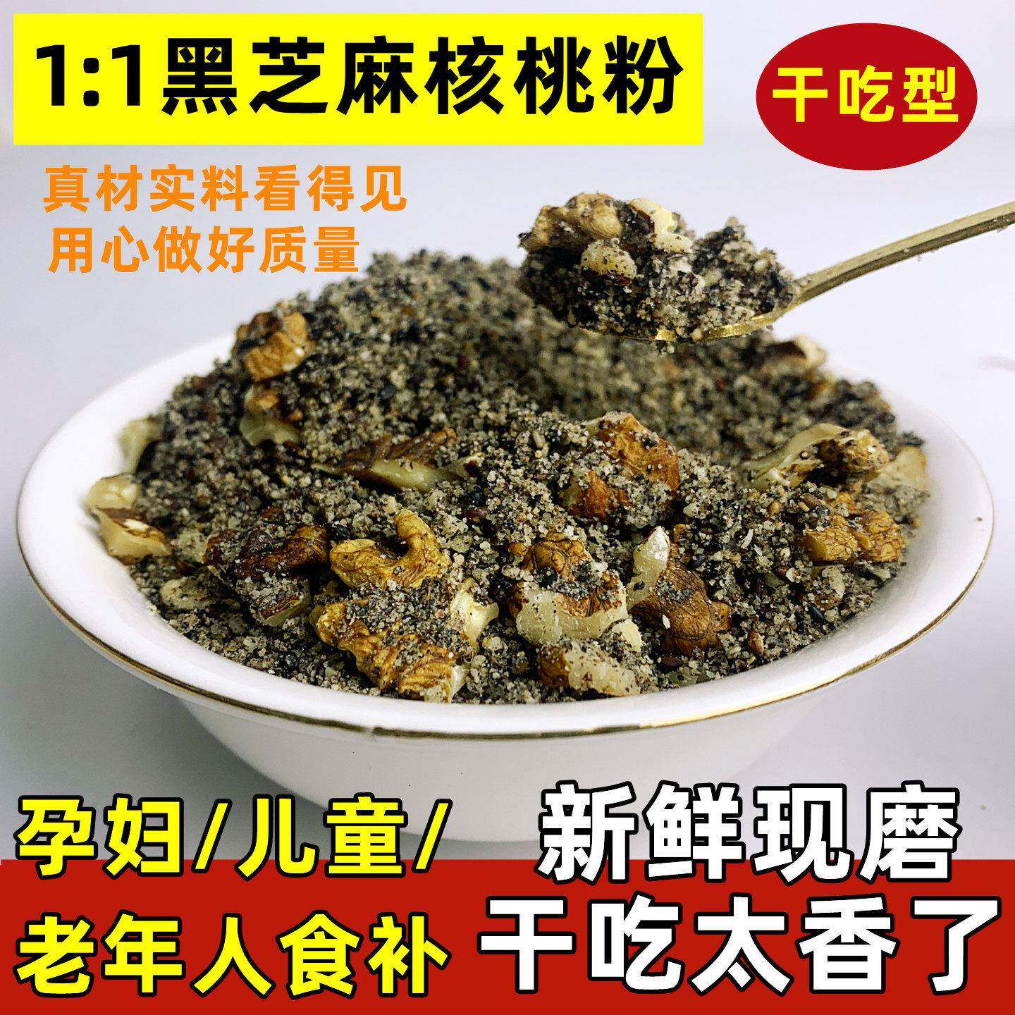 【干吃】现磨熟黑芝麻核桃粉红枣桑葚亚麻籽南瓜子粉儿童孕妇代餐