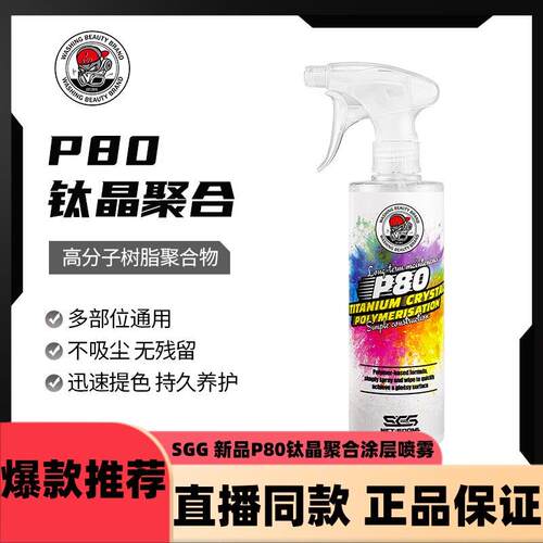 SGG 新品P80钛晶聚合涂层喷雾镀膜适用车漆车衣改色膜玻璃d