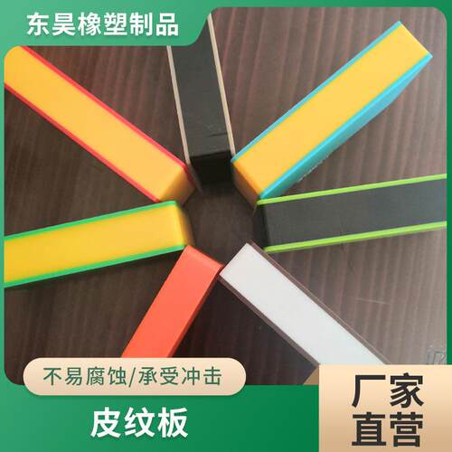 高分子聚乙烯皮纹板双色三色夹心塑料板磨砂聚乙烯hdpe皮纹双色板