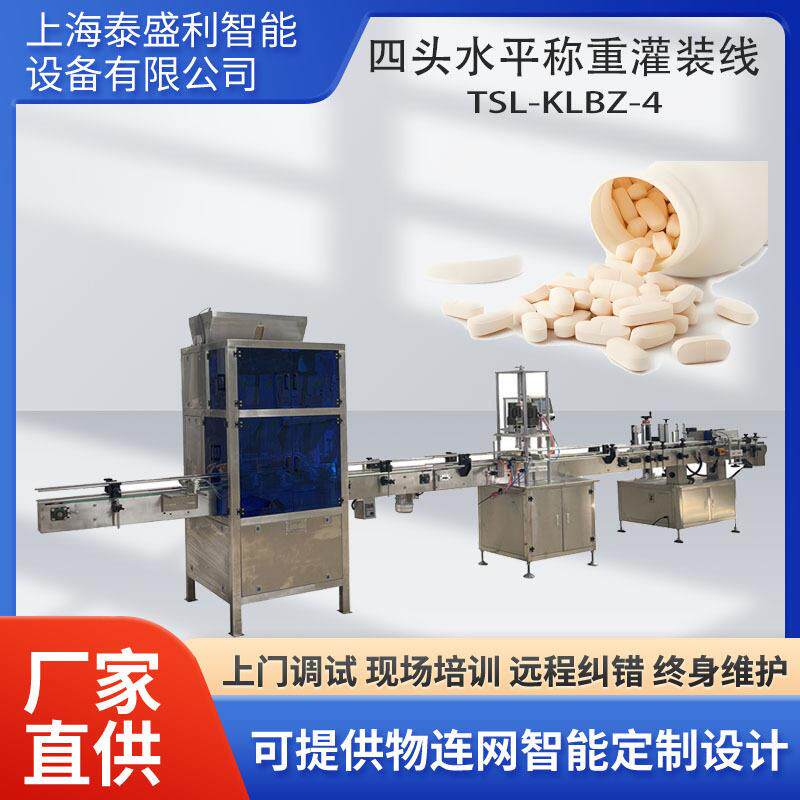 定制全自动称重定量灌装包装线水平灌装旋盖贴标全自动包装灌线