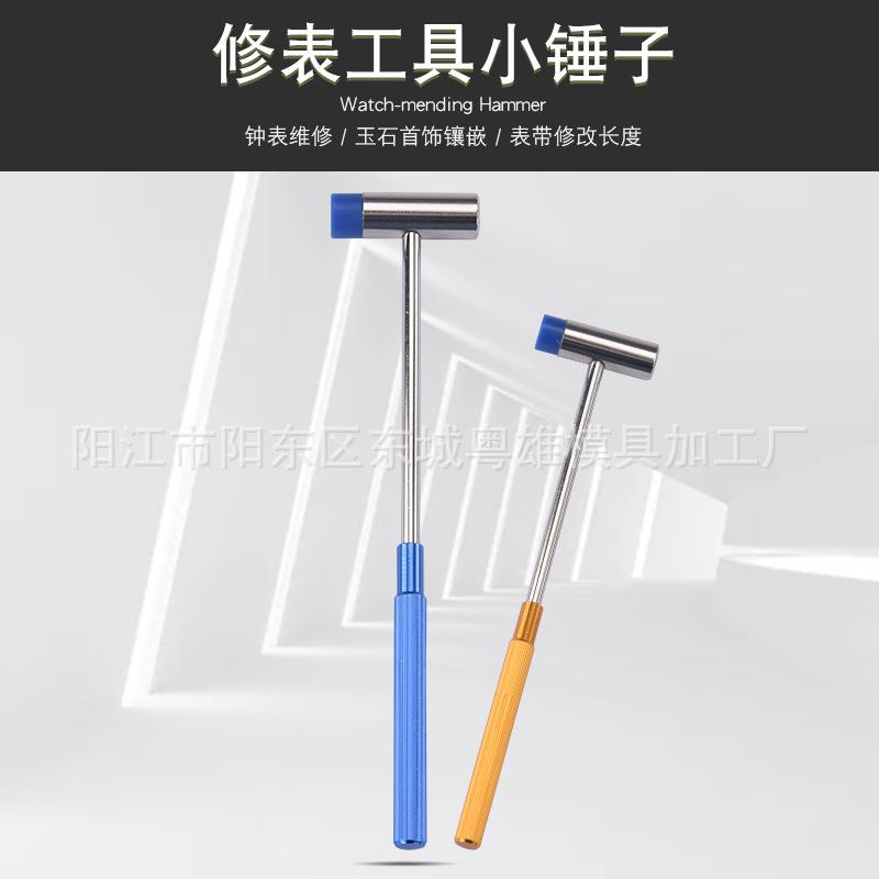 拆卸表带锤工具修表钟表长柄双头锤子小不锈钢材质