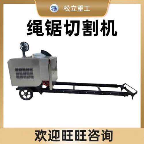 电动石材锯切机多功能大理石桥梁混凝土切割机器设备绳据切割机