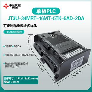8轴JT3U 16MT 5TK 5AD2DA领中达优控PLC工控板控制器2路485 34MRT