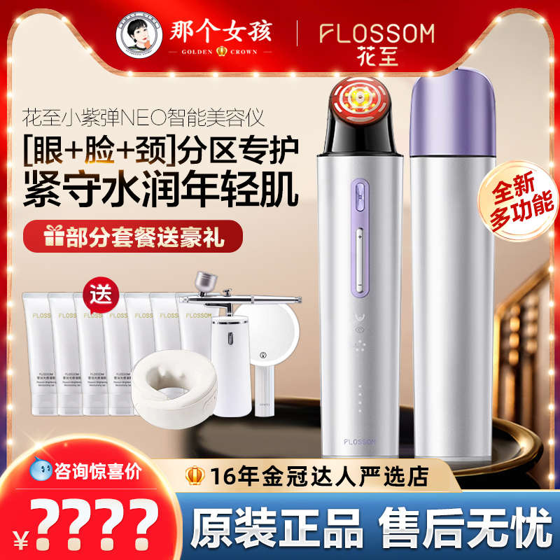 咨询惊爆价！新款花至flossom小紫弹NEO美容仪pro射频光能舱面罩
