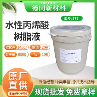水性丙烯酸树脂液墨光油树脂液颜料色浆研磨德同厂家供应防水