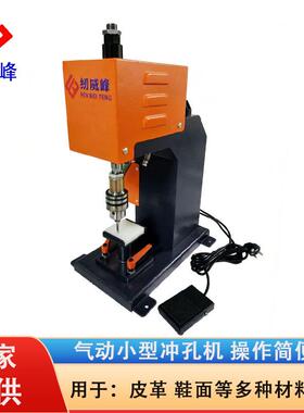 纫威峰气动小型冲孔机皮革鞋材打孔布料红外线定位厂家