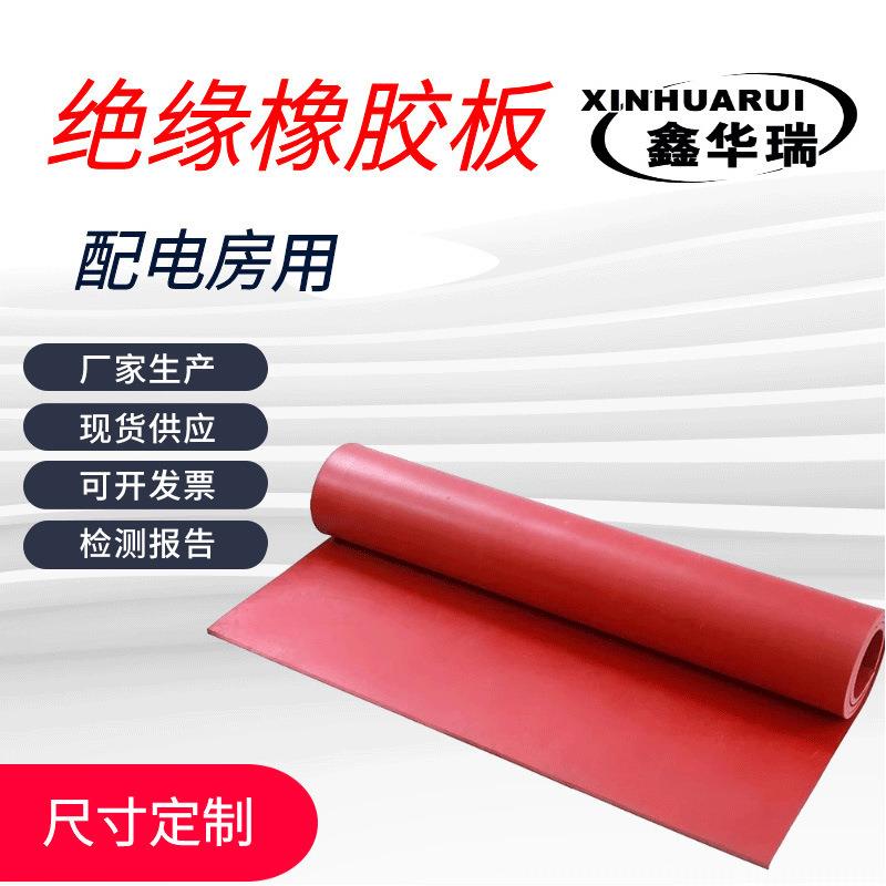 5mm红色平面绝缘胶垫变电站红色绝缘胶垫10kv高压绝缘胶板