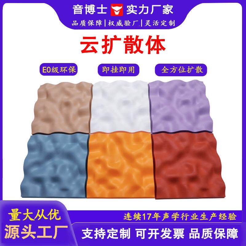 影音室 练歌房 云扩散吸音材料室内降噪阻燃办公/家庭/批量采购