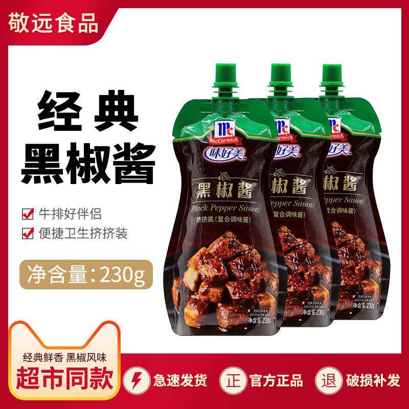黑椒酱味好美黑胡椒酱牛排酱专用调意家用料番茄沙司意面酱大利面