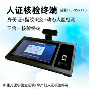 医院出生医学证明孕产妇人证核验终端身份证对比人脸比对指纹识别