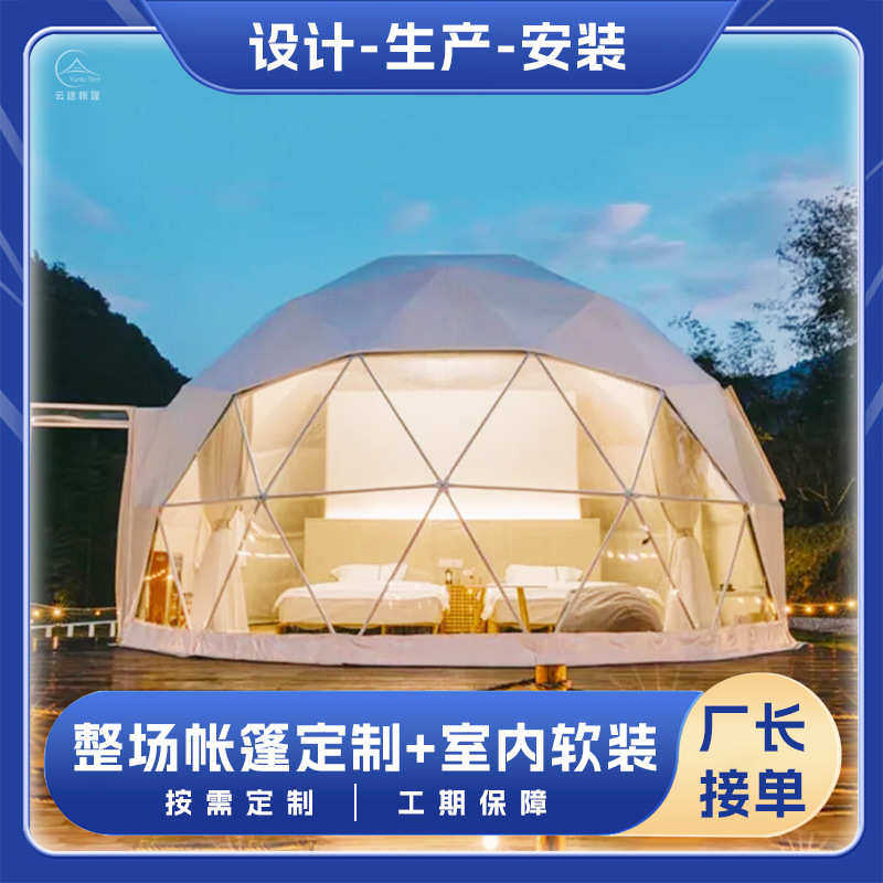 户外球型篷房星空房帐篷 景区文旅度假民宿酒店帐篷带卧室卫浴