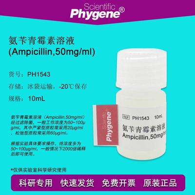 PH1543 氨苄青霉素溶液 Ampicillin 50mg/mL 科研 10mL PHYGENE