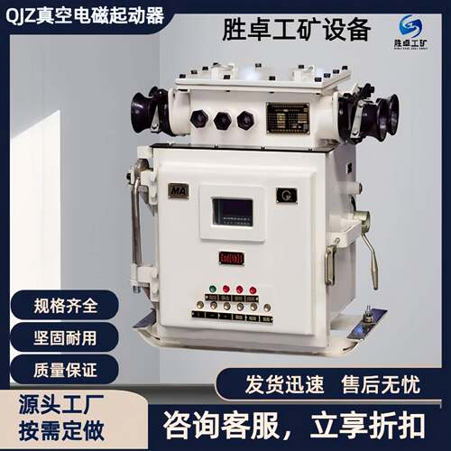 QJZ-120/1140(660 380)矿用真空电磁起动器 多回路真空电磁起动器