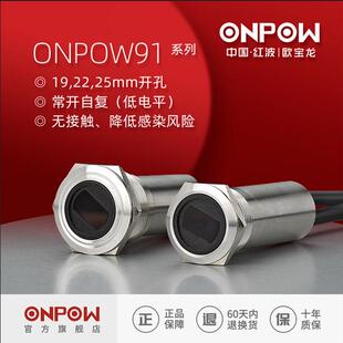 中国红波欧宝龙ONPOW91系列25mm红外感应非接触门禁带灯按钮开关