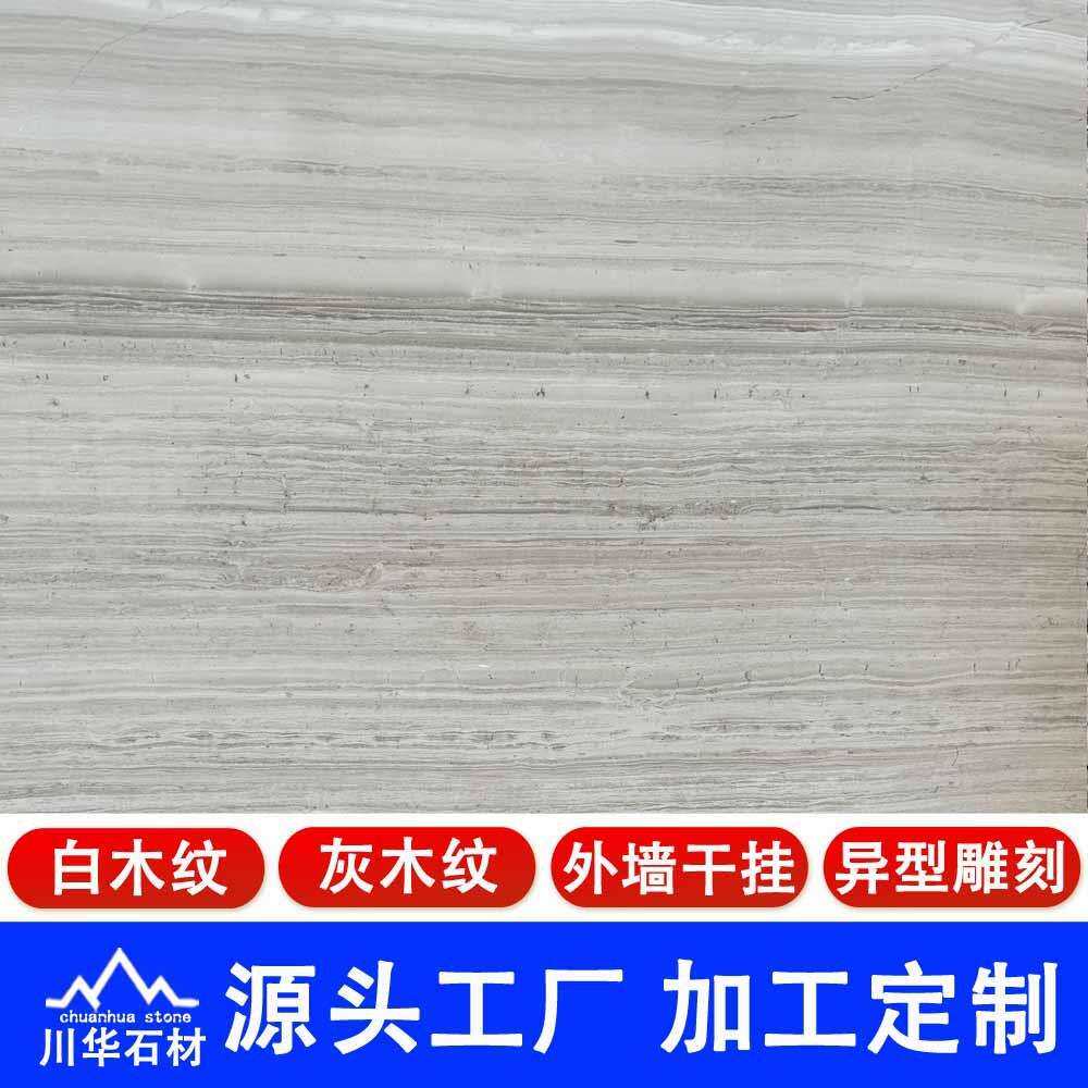 白木纹大理石外墙干挂板磨光面天然灰木纹希腊法国木纹石材地板