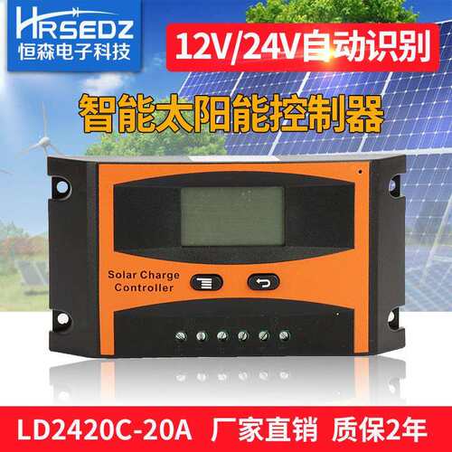 太阳能充放电控制器 LD2420-20A光伏控制器12V 24V自适应