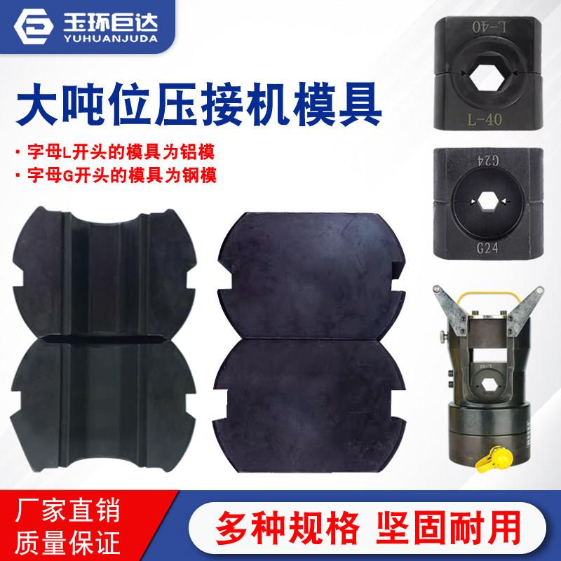 60T100T200T分体式液压钳模具 导线压接机 大吨位压接钳模具现货