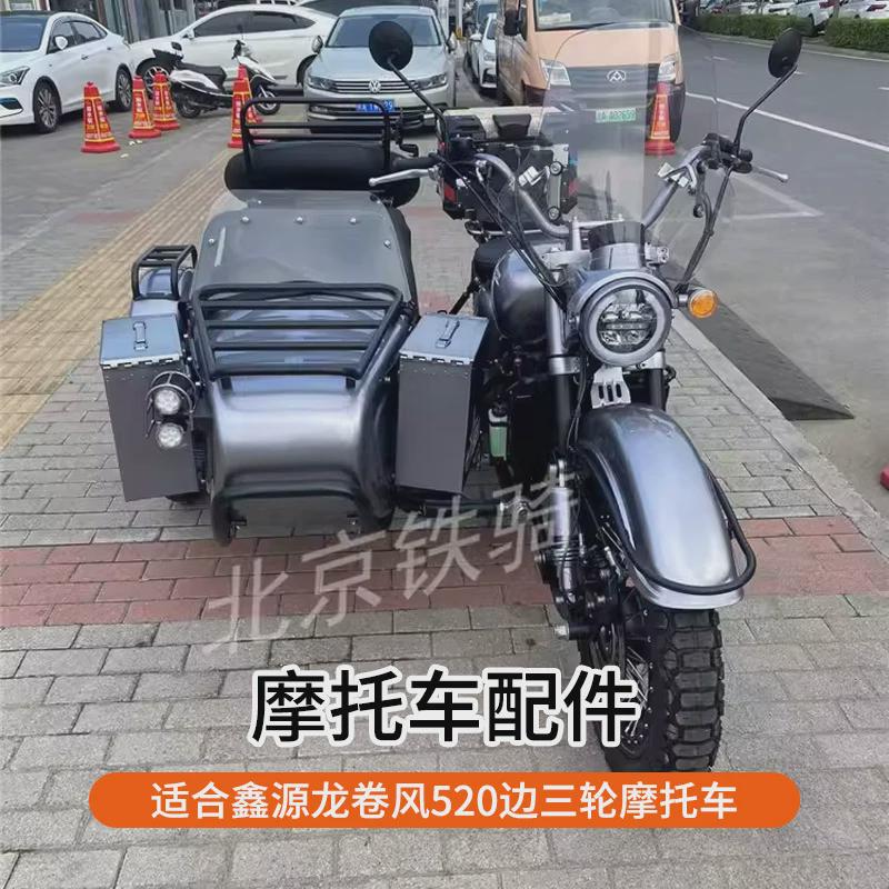 鑫源龙卷风520边三轮摩托车配件 改装挡风行李架 斗布备胎罩靠背