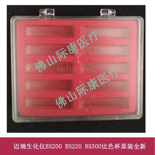 适用迈瑞BS480/490/800/820/880/890生化仪全新反应杯比色杯配件