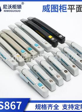 MS867-8威图柜连杆不锈钢锁配电箱动力柜可转动九折型材柜MS830-8