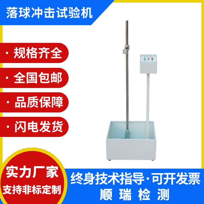 红外线款落球冲击试验机落球冲击测试仪钢球跌落冲击强度测试机器