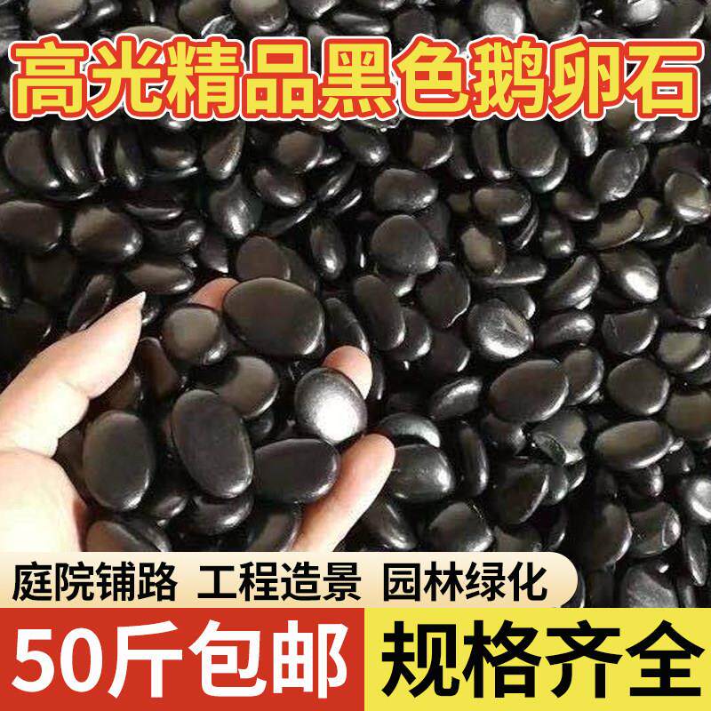鹅卵石黑色高光50斤户外庭院花园造景雨花石原石天然铺路铺地石头