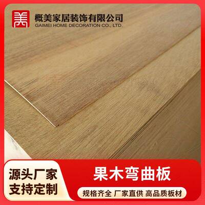 源头工厂~12mm弯曲板软木家具工艺品造型多层胶合板桐木巴果木面