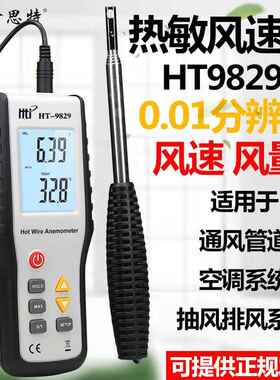 鑫思特HT-9829热敏风速仪高精度数字手持测风仪微风测量仪风速计