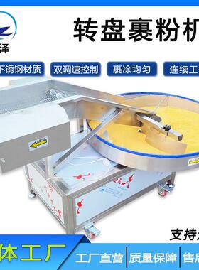 自动连续出料转盘式酒曲丸子裹粉机工厂出售奶酪条奶制品上粉机器