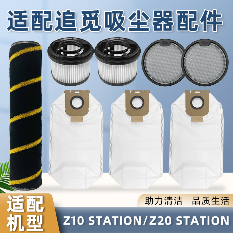 适配追觅Z10/Z20 Station吸尘器配件集尘垃圾袋滚刷过滤网芯耗材