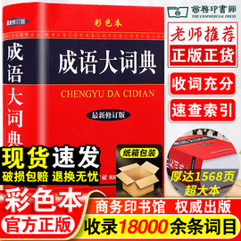 正版成语大词典彩色本商务印书馆修订版小学初中高中生专用现代汉语字典中华汉语辞典工具书新华字典成语词典训练大全