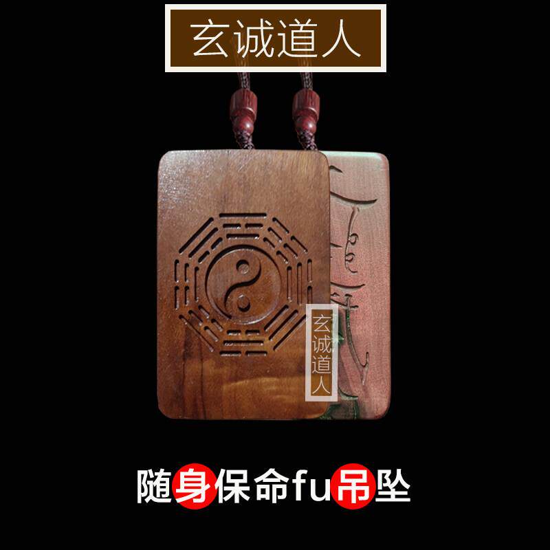 玄诚道人雷击枣木保护随身吊坠 平安无事牌道家法物 支持定制包邮