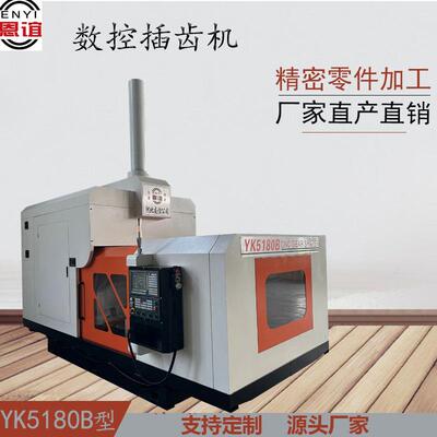 YK5180B齿轮加工机数控插齿机高速插齿液压齿轮机厂家生型号齐全