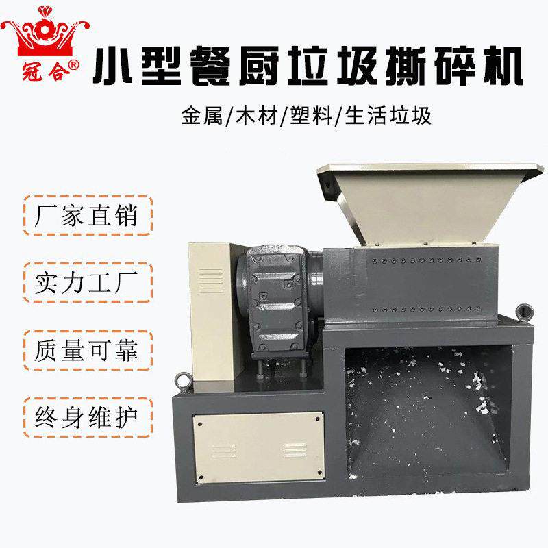 小型双轴塑料破碎机厨余垃圾撕碎机冠合工业级50000元效