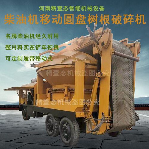 厂家直供大型圆盘树根破碎机树桩树墩粉碎机柴油机移动大料破碎机