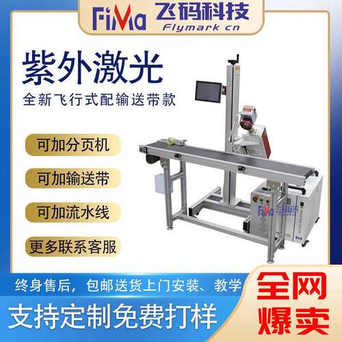 飞行激光喷码机流水线生产日期二维码光纤紫外CO2激光打标机