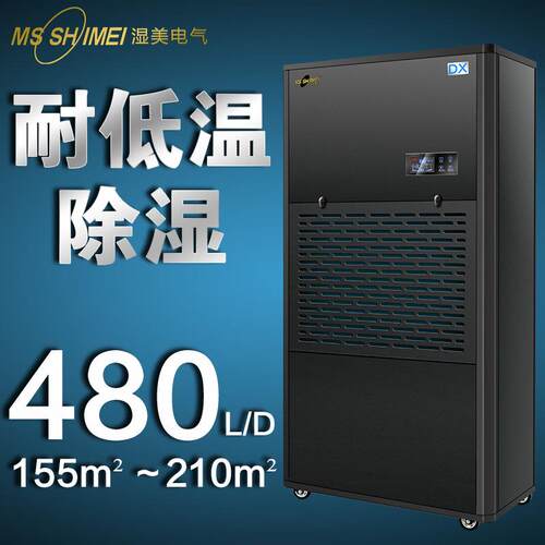 湿美耐低温工业除湿机适用:155~210m²冷库专用低温除湿器MS-20DX
